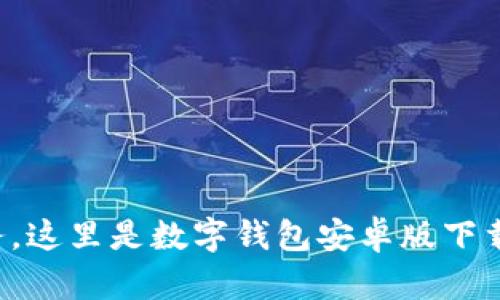 轻松管理财务，这里是数字钱包安卓版下载的最佳选择！