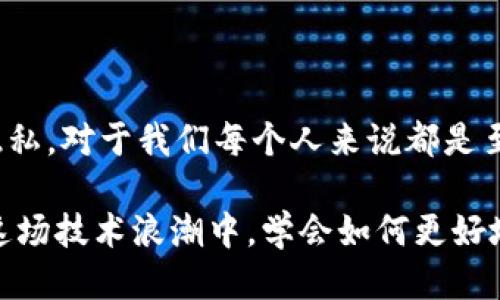   提币地址能否找到人？ / 
 guanjianci 提币地址, 区块链, 隐私 /guanjianci 

引言：数字时代的隐私与安全
在当今数字化迅猛发展的时代，网络隐私和安全的问题愈加突出。随着虚拟货币的盛行，越来越多的人开始关注其背后的技术——区块链。这种去中心化的技术不仅改变了我们对金融的理解，同时也给了用户更多的隐私保护。然而，当涉及到提币地址时，许多用户心中难免会有疑问：提币地址真的能找到人吗？

提币地址的本质
提币地址，通常就是我们所称之为“钱包地址”的一串字符串，它们是使用公钥加密生成的。每个地址都是唯一的，并且它与用户的身份无直接关联。也就是说，理论上，任何人都可以拥有无数个提币地址，不需要表明自己的身份信息。例如，一个比特币钱包的地址看起来像是以下格式：1A1zP1eP5QGefi2DMPTfTL5SLmv7DivfNa。

多么令人振奋！这个地址可以用于接收比特币，并可以在整个区块链网络中进行交易。然而，尽管没有直接身份信息，这并不意味着提币地址完全与现实世界隔绝。

区块链的透明性
区块链技术以其透明性著称，每一笔交易都会记录在区块链上，任何人都可以查阅这些交易记录。这意味着，如果你知道某个人的提币地址，那么你就可以查看该地址的交易历史，包括每一笔进入和离开的交易。

试想一下，每当你发送或接受加密货币，都会留下不可篡改的痕迹。这种透明性确实让许多人感到不安，特别是在隐私保护日益重要的当下。有人可能会质疑：我是否会被人追踪？

如何通过提币地址找到个人身份？
尽管提币地址本身并不直接显示用户身份，但在某些情况下，用户的身份信息可能会通过其他途径揭示出来，例如：
ul
listrong社交媒体分享：/strong很多人在社交媒体上分享他们的交易地址或者做的交易，这样就有可能被关联起来。/li
listrong交易所记录：/strong如果用户通过交易所进行交易，交易所通常会要求用户进行身份验证，这会留下身份记录。/li
listrong链上分析工具：/strong现如今有不少工具和公司会用链上的数据进行分析，从而找出用户的身份信息。/li
/ul

隐私币的崛起
为了更好地保护用户隐私，一些隐私币如门罗币（Monero）和达世币（Dash）相继崛起。这些币种通过复杂的加密技术，确保交易信息不会被外界所追踪。比如门罗币会采用环签名和隐蔽地址等技术，以实现匿名交易。对许多担心隐私泄露的用户来说，这些币种无疑是更好的选择。

保护隐私的必要性
在考虑提币地址时，保护个人隐私显得尤为重要！大多数人希望在数字货币交易中保持匿名，然而，许多不法分子却可以利用这项技术实施各种诈骗和欺诈行为。此时，强化个人的安全意识，确保自己的财产安全显得尤为关键。

对于普通用户而言，建议采取一些简单而有效的措施来保护个人隐私，例如：
ul
listrong定期更换钱包地址：/strong生成新的提币地址，使用后及时更换，可以减少被追踪的风险。/li
listrong避免在公共场合分享钱包地址：/strong尽量少在社交平台或者论坛上公开自己钱包的地址。/li
listrong使用混币服务：/strong通过混币服务将不同来源的币进行混合，以防止交易被关联起来。/li
/ul

结论：在安全与隐私之间的权衡
总之，提币地址无疑是一把双刃剑。它在为我们提供便利的同时，也带来了潜在的隐私风险。在这个数字资产不断扩展的时代，了解如何保护自己的隐私，对于我们每个人来说都是至关重要的。

在未来，随着越来越多的国家与地区参与到数字货币的监管中，我们或许会看到更多关于隐私和安全的立法。希望每一位使用数字货币的人都能在这场技术浪潮中，学会如何更好地平衡自身的隐私与财产安全！多么希望，这个未来能给我们带来更多的安全感与信任感！