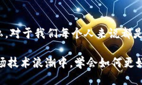   提币地址能否找到人？ / 
 guanjianci 提币地址, 区块链, 隐私 /guanjianci 

引言：数字时代的隐私与安全
在当今数字化迅猛发展的时代，网络隐私和安全的问题愈加突出。随着虚拟货币的盛行，越来越多的人开始关注其背后的技术——区块链。这种去中心化的技术不仅改变了我们对金融的理解，同时也给了用户更多的隐私保护。然而，当涉及到提币地址时，许多用户心中难免会有疑问：提币地址真的能找到人吗？

提币地址的本质
提币地址，通常就是我们所称之为“钱包地址”的一串字符串，它们是使用公钥加密生成的。每个地址都是唯一的，并且它与用户的身份无直接关联。也就是说，理论上，任何人都可以拥有无数个提币地址，不需要表明自己的身份信息。例如，一个比特币钱包的地址看起来像是以下格式：1A1zP1eP5QGefi2DMPTfTL5SLmv7DivfNa。

多么令人振奋！这个地址可以用于接收比特币，并可以在整个区块链网络中进行交易。然而，尽管没有直接身份信息，这并不意味着提币地址完全与现实世界隔绝。

区块链的透明性
区块链技术以其透明性著称，每一笔交易都会记录在区块链上，任何人都可以查阅这些交易记录。这意味着，如果你知道某个人的提币地址，那么你就可以查看该地址的交易历史，包括每一笔进入和离开的交易。

试想一下，每当你发送或接受加密货币，都会留下不可篡改的痕迹。这种透明性确实让许多人感到不安，特别是在隐私保护日益重要的当下。有人可能会质疑：我是否会被人追踪？

如何通过提币地址找到个人身份？
尽管提币地址本身并不直接显示用户身份，但在某些情况下，用户的身份信息可能会通过其他途径揭示出来，例如：
ul
listrong社交媒体分享：/strong很多人在社交媒体上分享他们的交易地址或者做的交易，这样就有可能被关联起来。/li
listrong交易所记录：/strong如果用户通过交易所进行交易，交易所通常会要求用户进行身份验证，这会留下身份记录。/li
listrong链上分析工具：/strong现如今有不少工具和公司会用链上的数据进行分析，从而找出用户的身份信息。/li
/ul

隐私币的崛起
为了更好地保护用户隐私，一些隐私币如门罗币（Monero）和达世币（Dash）相继崛起。这些币种通过复杂的加密技术，确保交易信息不会被外界所追踪。比如门罗币会采用环签名和隐蔽地址等技术，以实现匿名交易。对许多担心隐私泄露的用户来说，这些币种无疑是更好的选择。

保护隐私的必要性
在考虑提币地址时，保护个人隐私显得尤为重要！大多数人希望在数字货币交易中保持匿名，然而，许多不法分子却可以利用这项技术实施各种诈骗和欺诈行为。此时，强化个人的安全意识，确保自己的财产安全显得尤为关键。

对于普通用户而言，建议采取一些简单而有效的措施来保护个人隐私，例如：
ul
listrong定期更换钱包地址：/strong生成新的提币地址，使用后及时更换，可以减少被追踪的风险。/li
listrong避免在公共场合分享钱包地址：/strong尽量少在社交平台或者论坛上公开自己钱包的地址。/li
listrong使用混币服务：/strong通过混币服务将不同来源的币进行混合，以防止交易被关联起来。/li
/ul

结论：在安全与隐私之间的权衡
总之，提币地址无疑是一把双刃剑。它在为我们提供便利的同时，也带来了潜在的隐私风险。在这个数字资产不断扩展的时代，了解如何保护自己的隐私，对于我们每个人来说都是至关重要的。

在未来，随着越来越多的国家与地区参与到数字货币的监管中，我们或许会看到更多关于隐私和安全的立法。希望每一位使用数字货币的人都能在这场技术浪潮中，学会如何更好地平衡自身的隐私与财产安全！多么希望，这个未来能给我们带来更多的安全感与信任感！