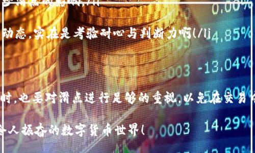 bianzhi/bianzhi
TP钱包, 兑换滑点, 数字货币/guanjianci

引言
在数字货币日益普及的今天，钱包的选择至关重要。TP钱包，作为一款备受喜爱的数字货币钱包，其兑换滑点的问题也引发了广泛关注。那么，TP钱包的兑换滑点到底是多少呢？让我们一起深入探讨这个话题！

什么是滑点？
在金融交易中，“滑点”是指当你下单时，市场价格与实际成交价格之间的差异。简单来说，就是你想以某个价格交易，但最终成交时的价格却高于或低于你期待的价格。这种现象在市场波动较大时尤为常见，特别是在数字货币市场中，价格波动极其频繁！

TP钱包的兑换功能
TP钱包支持多种数字货币的兑换，为用户提供了灵活、便捷的交易体验。用户只需在钱包内选择要兑换的货币和目标货币，系统会自动计算出兑换率和手续费等信息。然而，兑换滑点问题却成为用户关注的焦点，因为它直接影响到用户的交易收益。

TP钱包的兑换滑点是多少？
TP钱包在进行兑换时，滑点率通常在0.5%到2%之间，具体数值还会受到市场动态、交易量以及用户选择的交易对等因素的影响。这意味着如果你打算用1000美元兑换某种数字货币，最终实际成交的金额可能会因为滑点的存在而有所变化。想想看，这种不确定性多么令人沮丧啊！

影响滑点的因素
滑点的大小与多种因素密切相关，以下是几个主要的影响因素：
ul
    listrong市场波动性：/strong在市场剧烈波动时，滑点可能会增大。当价格在短时间内快速变动时，你下单时和成交时的价格可能会相差很大！/li
    listrong交易量：/strong交易量较大的货币对，滑点通常会相对较小。反之，交易量较小的币种，交易的流动性差，滑点可能会增大。/li
    listrong下单的类型：/strong市价单通常会面临更高的滑点风险，而限价单能够在一定程度上控制滑点。但限价单也可能导致交易无法成交。/li
/ul

如何降低滑点？
为了降低交易中的滑点风险，用户可以采取以下几种策略：
ul
    listrong选择流动性高的交易对：/strong在选择兑换对时，尽量选择那些市场活跃度高、交易量大的币种，这样可以有效减少滑点的影响。/li
    listrong采用限价单：/strong如果不急于成交，可以选择限价单来锁定价格，而不是使用市场价格下单。/li
    listrong关注市场行情：/strong在市场波动较大时，尽量避免交易，以降低滑点可能造成的损失。这需要用户快速掌握市场动态，实在是考验耐心与判断力啊！/li
/ul

总结
总而言之，TP钱包作为一款便携、高效的数字货币钱包，以其方便的兑换功能赢得了众多用户的信赖。然而，用户在享受便利的同时，也要对滑点进行足够的重视，以免在交易中陷入不必要的麻烦。在这个瞬息万变的数字货币市场中，只有持之以恒地增强自身的市场洞察力，才能更好地掌握交易的时机！

如果你还有其他关于TP钱包的问题，或者对滑点有更深入的理解，希望能在评论区分享你的见解！大家齐心协力，共同探索这片令人振奋的数字货币世界！