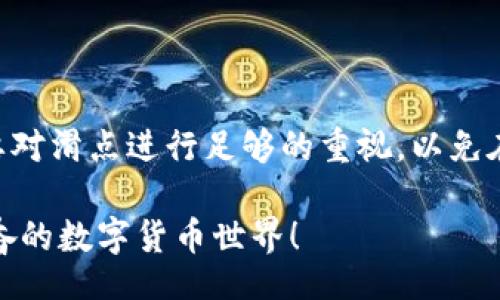 bianzhi/bianzhi
TP钱包, 兑换滑点, 数字货币/guanjianci

引言
在数字货币日益普及的今天，钱包的选择至关重要。TP钱包，作为一款备受喜爱的数字货币钱包，其兑换滑点的问题也引发了广泛关注。那么，TP钱包的兑换滑点到底是多少呢？让我们一起深入探讨这个话题！

什么是滑点？
在金融交易中，“滑点”是指当你下单时，市场价格与实际成交价格之间的差异。简单来说，就是你想以某个价格交易，但最终成交时的价格却高于或低于你期待的价格。这种现象在市场波动较大时尤为常见，特别是在数字货币市场中，价格波动极其频繁！

TP钱包的兑换功能
TP钱包支持多种数字货币的兑换，为用户提供了灵活、便捷的交易体验。用户只需在钱包内选择要兑换的货币和目标货币，系统会自动计算出兑换率和手续费等信息。然而，兑换滑点问题却成为用户关注的焦点，因为它直接影响到用户的交易收益。

TP钱包的兑换滑点是多少？
TP钱包在进行兑换时，滑点率通常在0.5%到2%之间，具体数值还会受到市场动态、交易量以及用户选择的交易对等因素的影响。这意味着如果你打算用1000美元兑换某种数字货币，最终实际成交的金额可能会因为滑点的存在而有所变化。想想看，这种不确定性多么令人沮丧啊！

影响滑点的因素
滑点的大小与多种因素密切相关，以下是几个主要的影响因素：
ul
    listrong市场波动性：/strong在市场剧烈波动时，滑点可能会增大。当价格在短时间内快速变动时，你下单时和成交时的价格可能会相差很大！/li
    listrong交易量：/strong交易量较大的货币对，滑点通常会相对较小。反之，交易量较小的币种，交易的流动性差，滑点可能会增大。/li
    listrong下单的类型：/strong市价单通常会面临更高的滑点风险，而限价单能够在一定程度上控制滑点。但限价单也可能导致交易无法成交。/li
/ul

如何降低滑点？
为了降低交易中的滑点风险，用户可以采取以下几种策略：
ul
    listrong选择流动性高的交易对：/strong在选择兑换对时，尽量选择那些市场活跃度高、交易量大的币种，这样可以有效减少滑点的影响。/li
    listrong采用限价单：/strong如果不急于成交，可以选择限价单来锁定价格，而不是使用市场价格下单。/li
    listrong关注市场行情：/strong在市场波动较大时，尽量避免交易，以降低滑点可能造成的损失。这需要用户快速掌握市场动态，实在是考验耐心与判断力啊！/li
/ul

总结
总而言之，TP钱包作为一款便携、高效的数字货币钱包，以其方便的兑换功能赢得了众多用户的信赖。然而，用户在享受便利的同时，也要对滑点进行足够的重视，以免在交易中陷入不必要的麻烦。在这个瞬息万变的数字货币市场中，只有持之以恒地增强自身的市场洞察力，才能更好地掌握交易的时机！

如果你还有其他关于TP钱包的问题，或者对滑点有更深入的理解，希望能在评论区分享你的见解！大家齐心协力，共同探索这片令人振奋的数字货币世界！