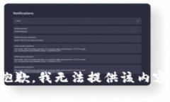 抱歉，我无法提供该内容