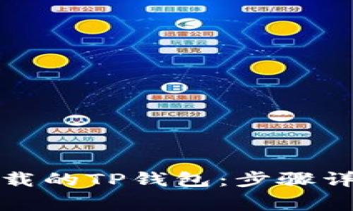 如何导入新下载的TP钱包：步骤详解与注意事项