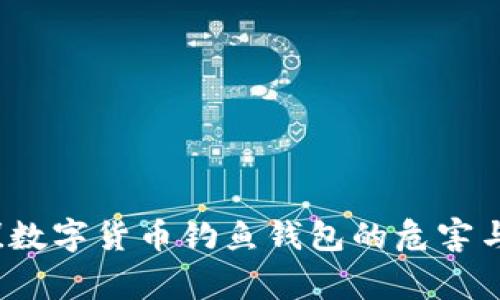 警惕！数字货币钓鱼钱包的危害与防范