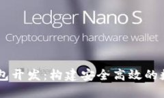 区块链多账户钱包开发：