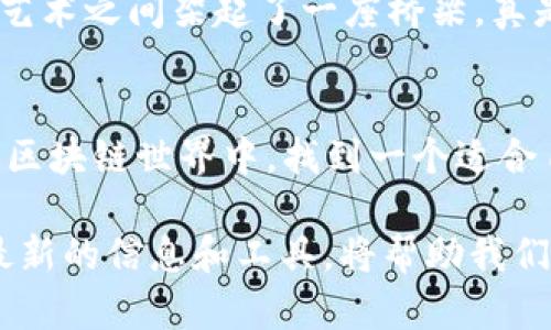   区块链app十大排名：2023年最佳选择！ / 
 guanjianci 区块链, APP, 排名 /guanjianci 

引言：区块链技术的崛起
在信息技术飞速发展的当今时代，区块链作为一种革命性的技术，以其透明度和安全性，快速地改变着各个行业的面貌。无论是金融、物流，还是娱乐和社交，区块链正在逐步渗透其中，带来了前所未有的机遇和挑战。随着越来越多的人认识到区块链的潜力，各类区块链应用程序（APP）层出不穷，成为了日常生活和商业操作中不可或缺的一部分。

为何要选择优质区块链APP？
选择一款合适的区块链APP，不仅能够帮助用户更好地理解和应用区块链技术，还能够在加密货币投资、资产管理和智能合约等众多领域中提供便利。想象一下，如果你可以轻松地跟踪你的资产、交易历史和市场动态，那该是多么令人振奋的体验！因此，本文将为您介绍2023年度十大优质区块链APP，帮助您快速选择适合自己的应用程序。

2023年十大区块链APP排名
在众多优秀的区块链应用程序中，以下十款应用因其用户体验、功能丰富性和技术先进性脱颖而出。每一个APP都有其独特的功能和优势，我们将详细介绍它们的特点。

1. Coinbase
作为全球最大的数字资产交易所之一，Coinbase提供一个简单易用的平台，让用户能够方便地买卖比特币、以太坊等各类加密货币。无论你是新手还是有经验的交易者，Coinbase都能提供相应的支持。用户界面清晰明了，交易安全可靠，真是让人倍感安心的选择！

2. Binance
Binance 是一个备受欢迎的加密货币交换平台，它以丰富的交易对和低廉的交易费用而闻名。除了基础的买卖功能，它还提供期货和杠杆交易，以及各种金融产品，如质押、借贷等。Binance 的高流动性和广泛的用户群，使其成为全球顶尖的区块链APP之一。

3. Trust Wallet
如果你在寻找一款安全可靠的数字资产钱包，Trust Wallet绝对值得一试！作为Binance官方推荐的钱包应用，它支持多种加密货币和NFT，用户可以随时随地安全地管理自己的数字资产。更重要的是，Trust Wallet将用户的私钥保存在本地，而不是云端，让每一个用户都感受到保密的保障，多么安心啊！

4. Ethereum Wallet
以太坊生态系统中的一款重要工具，Ethereum Wallet为用户提供了在以太坊网络上存储、发送和接收ETH及ERC-20代币的便捷方式。即使是区块链新手，通过简单的操作也能轻松掌握这款应用，真正实现了让区块链技术触手可及!

5. MetaMask
MetaMask 是一款非常受欢迎的浏览器扩展和移动应用，让用户能够方便地与以太坊区块链进行交互。通过MetaMask，用户可以轻松访问去中心化应用（DApps），进行代币交换和参与以太坊网络的各种项目。它的用户友好性与强大的功能结合在一起，让人倍感惊喜！

6. BlockFi
BlockFi 是一款结合了金融和区块链的创新应用，用户可以通过它赚取加密货币利息，或从他们的数字资产中借款。BlockFi 的理财功能简直是新时代投资者的福音，让用户的资产增值更高，何乐而不为呢？

7. Chainlink
Chainlink 是一个去中心化预言机网络，通过连接智能合约与现实世界的数据，解决了区块链技术在信息获取方面的“孤岛”问题。对开发者和积极参与区块链项目的人来说，Chainlink 的出现是一个重要进展，帮助实现了智能合约的广泛应用，真是科技的胜利！

8. Uniswap
Uniswap 是一个去中心化交易平台，用户可以通过提供流动性来赚取交易手续费。它的自动化做市（AMM）机制打破了传统交易所的限制，允许用户在没有中介的情况下直接交易各种代币，十分方便而且高效，这种流动性分享的理念简直令人赞叹！

9. Ledger Live
如果您注重安全性，那么Ledger Live绝对是您的首选。作为一款硬件钱包配套应用，它可以安全地管理您的数字资产，同时支持多种加密货币。无论你身处何地，Ledger Live都可以让你随时查看资产状况，轻松掌握自己的财务状况，让人享受金融自由的乐趣！

10. Dapper
Dapper 是一个主打数字收藏品和NFT的平台，它为用户提供了一个神奇的环境，可以购买、出售和交易各种数字资产。这样的创新玩法让传统艺术品和数字艺术之间架起了一座桥梁，真是给艺术圈带来了新鲜空气，让人充满期待！

总结：选择适合自己的区块链APP
在这十款优秀的区块链APP中，每一款都有其独特的功能和适用场景。在选择APP时，用户应根据自己的需求、技术水平和投资目标来评估。在这个充满机遇的区块链世界中，找到一个适合自己的工具，将会赋予你更加广阔的发展空间！多么令人振奋的前景啊！

总之，无论你是刚刚接触区块链的新手，还是已经在这个领域摸爬滚打多年的老手，这些APP都能为你带来实用的工具和灵感。在技术日新月异的今天，获取最新的信息和工具，将帮助我们更好地把握未来。在这个充满挑战和机遇的时代，拥抱区块链技术，让我们一起迎接下一个数字时代的到来吧！