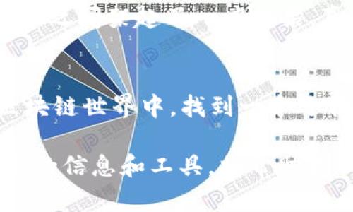   区块链app十大排名：2023年最佳选择！ / 
 guanjianci 区块链, APP, 排名 /guanjianci 

引言：区块链技术的崛起
在信息技术飞速发展的当今时代，区块链作为一种革命性的技术，以其透明度和安全性，快速地改变着各个行业的面貌。无论是金融、物流，还是娱乐和社交，区块链正在逐步渗透其中，带来了前所未有的机遇和挑战。随着越来越多的人认识到区块链的潜力，各类区块链应用程序（APP）层出不穷，成为了日常生活和商业操作中不可或缺的一部分。

为何要选择优质区块链APP？
选择一款合适的区块链APP，不仅能够帮助用户更好地理解和应用区块链技术，还能够在加密货币投资、资产管理和智能合约等众多领域中提供便利。想象一下，如果你可以轻松地跟踪你的资产、交易历史和市场动态，那该是多么令人振奋的体验！因此，本文将为您介绍2023年度十大优质区块链APP，帮助您快速选择适合自己的应用程序。

2023年十大区块链APP排名
在众多优秀的区块链应用程序中，以下十款应用因其用户体验、功能丰富性和技术先进性脱颖而出。每一个APP都有其独特的功能和优势，我们将详细介绍它们的特点。

1. Coinbase
作为全球最大的数字资产交易所之一，Coinbase提供一个简单易用的平台，让用户能够方便地买卖比特币、以太坊等各类加密货币。无论你是新手还是有经验的交易者，Coinbase都能提供相应的支持。用户界面清晰明了，交易安全可靠，真是让人倍感安心的选择！

2. Binance
Binance 是一个备受欢迎的加密货币交换平台，它以丰富的交易对和低廉的交易费用而闻名。除了基础的买卖功能，它还提供期货和杠杆交易，以及各种金融产品，如质押、借贷等。Binance 的高流动性和广泛的用户群，使其成为全球顶尖的区块链APP之一。

3. Trust Wallet
如果你在寻找一款安全可靠的数字资产钱包，Trust Wallet绝对值得一试！作为Binance官方推荐的钱包应用，它支持多种加密货币和NFT，用户可以随时随地安全地管理自己的数字资产。更重要的是，Trust Wallet将用户的私钥保存在本地，而不是云端，让每一个用户都感受到保密的保障，多么安心啊！

4. Ethereum Wallet
以太坊生态系统中的一款重要工具，Ethereum Wallet为用户提供了在以太坊网络上存储、发送和接收ETH及ERC-20代币的便捷方式。即使是区块链新手，通过简单的操作也能轻松掌握这款应用，真正实现了让区块链技术触手可及!

5. MetaMask
MetaMask 是一款非常受欢迎的浏览器扩展和移动应用，让用户能够方便地与以太坊区块链进行交互。通过MetaMask，用户可以轻松访问去中心化应用（DApps），进行代币交换和参与以太坊网络的各种项目。它的用户友好性与强大的功能结合在一起，让人倍感惊喜！

6. BlockFi
BlockFi 是一款结合了金融和区块链的创新应用，用户可以通过它赚取加密货币利息，或从他们的数字资产中借款。BlockFi 的理财功能简直是新时代投资者的福音，让用户的资产增值更高，何乐而不为呢？

7. Chainlink
Chainlink 是一个去中心化预言机网络，通过连接智能合约与现实世界的数据，解决了区块链技术在信息获取方面的“孤岛”问题。对开发者和积极参与区块链项目的人来说，Chainlink 的出现是一个重要进展，帮助实现了智能合约的广泛应用，真是科技的胜利！

8. Uniswap
Uniswap 是一个去中心化交易平台，用户可以通过提供流动性来赚取交易手续费。它的自动化做市（AMM）机制打破了传统交易所的限制，允许用户在没有中介的情况下直接交易各种代币，十分方便而且高效，这种流动性分享的理念简直令人赞叹！

9. Ledger Live
如果您注重安全性，那么Ledger Live绝对是您的首选。作为一款硬件钱包配套应用，它可以安全地管理您的数字资产，同时支持多种加密货币。无论你身处何地，Ledger Live都可以让你随时查看资产状况，轻松掌握自己的财务状况，让人享受金融自由的乐趣！

10. Dapper
Dapper 是一个主打数字收藏品和NFT的平台，它为用户提供了一个神奇的环境，可以购买、出售和交易各种数字资产。这样的创新玩法让传统艺术品和数字艺术之间架起了一座桥梁，真是给艺术圈带来了新鲜空气，让人充满期待！

总结：选择适合自己的区块链APP
在这十款优秀的区块链APP中，每一款都有其独特的功能和适用场景。在选择APP时，用户应根据自己的需求、技术水平和投资目标来评估。在这个充满机遇的区块链世界中，找到一个适合自己的工具，将会赋予你更加广阔的发展空间！多么令人振奋的前景啊！

总之，无论你是刚刚接触区块链的新手，还是已经在这个领域摸爬滚打多年的老手，这些APP都能为你带来实用的工具和灵感。在技术日新月异的今天，获取最新的信息和工具，将帮助我们更好地把握未来。在这个充满挑战和机遇的时代，拥抱区块链技术，让我们一起迎接下一个数字时代的到来吧！