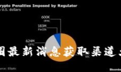 币圈最新消息获取渠道大