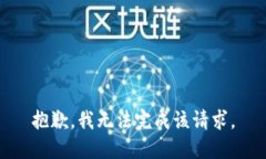 抱歉，我无法完成该请求