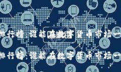 虚拟币排行榜：谁能在数