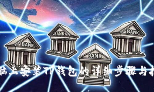 电脑上安装TP钱包的详细步骤与技巧