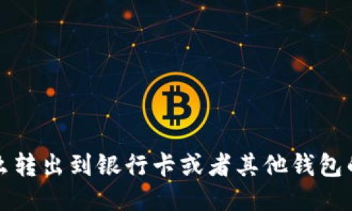 TP钱包怎么转出到银行卡或者其他钱包的详细指南