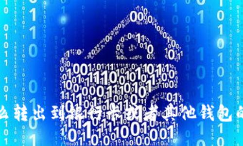 TP钱包怎么转出到银行卡或者其他钱包的详细指南