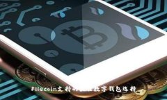 Filecoin支持的最佳数字钱包