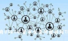 如何将USDT从货币交易所转