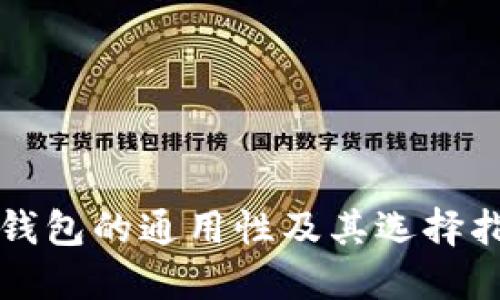 冷钱包的通用性及其选择指南