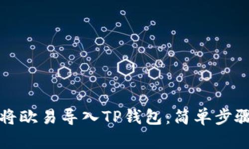 如何将欧易导入TP钱包：简单步骤指南