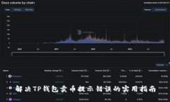 解决TP钱包卖币提示错误的