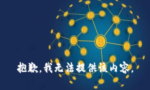 抱歉，我无法提供该内容。