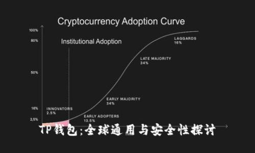 TP钱包：全球通用与安全性探讨