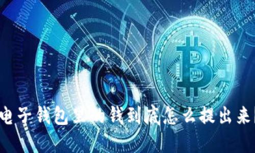 电子钱包里的钱到底怎么提出来？