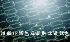 如何注册TP钱包及获取优质