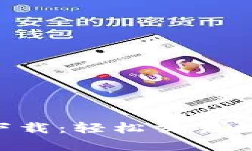 中本聪交易所app下载：轻松交易数字货币的最佳选择