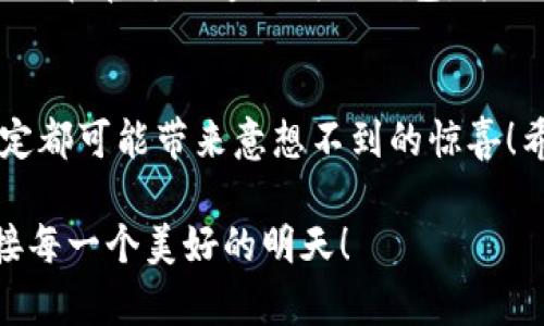   如何在TP钱包中交易自己发的币 / 
 guanjianci TP钱包, 自发币, 数字货币交易 /guanjianci 

引言：数字货币的魅力
在数字货币的世界里，拥有自己的代币如同拥有了无尽的可能性！无论是为了投资、交易，还是创造价值，自己发的币总能引发人们的好奇与热情。特别是使用TP钱包这样一款用户友好的数字资产管理工具，交易和管理自己的币变得更加简单和直观。今天，我们就一起深入了解如何在TP钱包中交易自己发行的数字货币，开启这一令人激动的旅程吧！

什么是TP钱包？
TP钱包是一款功能强大的数字货币钱包，支持多种主流的区块链资产，包括以太坊、比特币等。然而，它的独特之处在于支持ERC20、BEP20等各种代币的管理和交易，这让用户能够更方便地处理自己发行的数字货币。TP钱包的界面友好，适合各类用户，从新手到资深投资者都能轻松上手！多么令人振奋！

第一步：设置和安装TP钱包
在开始交易之前，你需要先下载并安装TP钱包。无论是iOS还是Android设备，TP钱包都是可以在各大应用商店找到的。下载安装后，打开应用，按照指引完成注册和身份验证，切记保存好你的助记词，这将是你恢复账户的重要凭证！

第二步：导入或创建新钱包
如果你已经有一个钱包，可以选择导入钱包。输入你的助记词后，你的资产将会自动显示在钱包中。如果你是新用户，可以选择创建新钱包，按照流程设置密码和安全性措施。记住，安全是数字货币交易的重中之重！

第三步：添加自己发行的币
在TP钱包中添加自己发行的币不是一件复杂的事情。首先，你需要确认你的代币已经在区块链上发行，并具备合约地址。打开TP钱包，点击“资产”或者“添加代币”选项，然后输入你的代币合约地址。接着，系统将自动识别你的代币，添加到你的资产列表中。此时，你将看到自己发行的币在你的钱包中展现出来，心中的成就感油然而生！

第四步：查看和管理资产
一旦你成功添加了自己的代币，TP钱包将展示你的资产情况。你可以通过“资产”界面查看每种数字货币的数量、价值变化等信息。同时，TP钱包还提供了一些实用工具，如转账、兑换等，让你得心应手地管理资产。多么便捷的操作啊！

第五步：进行交易
现在我们进入最重要的环节：如何交易自己发行的币。在TP钱包中交易非常简单，首先，选择你的代币，然后点击“发送钱”或“交易”选项。在输入框中，你需要填入接收者的钱包地址和转账金额，确认无误后，点击“发送”。系统会提示你确认交易，确保所有信息正确无误后，完成交易。你会感受到数字货币交易的快捷与高效！

第六步：监控交易
交易完成后，你可以在TP钱包的“交易记录”中查看自己的交易状态。此时，你也可以借助区块链浏览器来核实交易是否成功。透明、公正、可追溯，这正是区块链技术的魅力所在，让你感受到数字货币交易的安全感与可信度。

第七步：注意事项和安全建议
在进行数字货币交易时，安全是第一位的！这里有几个建议，希望能帮助你避免潜在风险。首先，务必保护好你的私钥和助记词，切勿轻易分享给他人；其次，确保你在官方渠道下载TP钱包，并保持应用的更新；最后，进行交易时，慎重核实接收地址，避免因输入错误导致的损失。

总结：探索无限可能
交易自己发行的币在TP钱包中不仅是一种投资方式，更是对创新与勇气的体现。在这个充满未知的数字货币世界中，每一次交易都意味着新的开始，每一个决定都可能带来意想不到的惊喜！希望通过本文的介绍，你能够顺利地在TP钱包中交易自己的代币，体验到数字货币带来的乐趣和挑战。未来充满机会，勇敢踏出第一步吧！

当然，探索数字货币的旅程不止于此，还可以通过不断学习和实践，深化对区块链技术的理解，以及如何提高交易技巧。祝你在数字货币的世界中一路顺风，迎接每一个美好的明天！