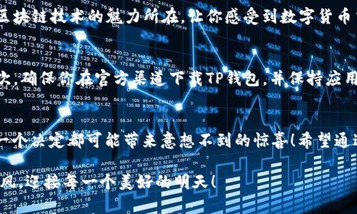   如何在TP钱包中交易自己发的币 / 
 guanjianci TP钱包, 自发币, 数字货币交易 /guanjianci 

引言：数字货币的魅力
在数字货币的世界里，拥有自己的代币如同拥有了无尽的可能性！无论是为了投资、交易，还是创造价值，自己发的币总能引发人们的好奇与热情。特别是使用TP钱包这样一款用户友好的数字资产管理工具，交易和管理自己的币变得更加简单和直观。今天，我们就一起深入了解如何在TP钱包中交易自己发行的数字货币，开启这一令人激动的旅程吧！

什么是TP钱包？
TP钱包是一款功能强大的数字货币钱包，支持多种主流的区块链资产，包括以太坊、比特币等。然而，它的独特之处在于支持ERC20、BEP20等各种代币的管理和交易，这让用户能够更方便地处理自己发行的数字货币。TP钱包的界面友好，适合各类用户，从新手到资深投资者都能轻松上手！多么令人振奋！

第一步：设置和安装TP钱包
在开始交易之前，你需要先下载并安装TP钱包。无论是iOS还是Android设备，TP钱包都是可以在各大应用商店找到的。下载安装后，打开应用，按照指引完成注册和身份验证，切记保存好你的助记词，这将是你恢复账户的重要凭证！

第二步：导入或创建新钱包
如果你已经有一个钱包，可以选择导入钱包。输入你的助记词后，你的资产将会自动显示在钱包中。如果你是新用户，可以选择创建新钱包，按照流程设置密码和安全性措施。记住，安全是数字货币交易的重中之重！

第三步：添加自己发行的币
在TP钱包中添加自己发行的币不是一件复杂的事情。首先，你需要确认你的代币已经在区块链上发行，并具备合约地址。打开TP钱包，点击“资产”或者“添加代币”选项，然后输入你的代币合约地址。接着，系统将自动识别你的代币，添加到你的资产列表中。此时，你将看到自己发行的币在你的钱包中展现出来，心中的成就感油然而生！

第四步：查看和管理资产
一旦你成功添加了自己的代币，TP钱包将展示你的资产情况。你可以通过“资产”界面查看每种数字货币的数量、价值变化等信息。同时，TP钱包还提供了一些实用工具，如转账、兑换等，让你得心应手地管理资产。多么便捷的操作啊！

第五步：进行交易
现在我们进入最重要的环节：如何交易自己发行的币。在TP钱包中交易非常简单，首先，选择你的代币，然后点击“发送钱”或“交易”选项。在输入框中，你需要填入接收者的钱包地址和转账金额，确认无误后，点击“发送”。系统会提示你确认交易，确保所有信息正确无误后，完成交易。你会感受到数字货币交易的快捷与高效！

第六步：监控交易
交易完成后，你可以在TP钱包的“交易记录”中查看自己的交易状态。此时，你也可以借助区块链浏览器来核实交易是否成功。透明、公正、可追溯，这正是区块链技术的魅力所在，让你感受到数字货币交易的安全感与可信度。

第七步：注意事项和安全建议
在进行数字货币交易时，安全是第一位的！这里有几个建议，希望能帮助你避免潜在风险。首先，务必保护好你的私钥和助记词，切勿轻易分享给他人；其次，确保你在官方渠道下载TP钱包，并保持应用的更新；最后，进行交易时，慎重核实接收地址，避免因输入错误导致的损失。

总结：探索无限可能
交易自己发行的币在TP钱包中不仅是一种投资方式，更是对创新与勇气的体现。在这个充满未知的数字货币世界中，每一次交易都意味着新的开始，每一个决定都可能带来意想不到的惊喜！希望通过本文的介绍，你能够顺利地在TP钱包中交易自己的代币，体验到数字货币带来的乐趣和挑战。未来充满机会，勇敢踏出第一步吧！

当然，探索数字货币的旅程不止于此，还可以通过不断学习和实践，深化对区块链技术的理解，以及如何提高交易技巧。祝你在数字货币的世界中一路顺风，迎接每一个美好的明天！