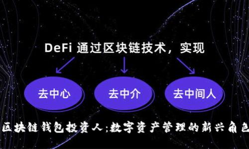 区块链钱包投资人：数字资产管理的新兴角色