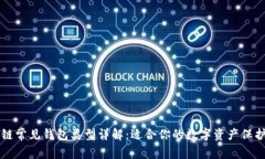 区块链常见钱包类型详解