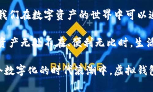 虚拟钱包的币怎么进来的？探秘数字资产的流动性与获取方式

虚拟钱包,数字资产,获取方式/guanjianci

虚拟钱包的基本概念

虚拟钱包是现代数字经济中的重要组成部分，它为用户提供了存储、接收和转移数字资产的便利。你可以将虚拟钱包看作是一个数字化的现金包，它能让你轻松地管理各种加密货币和数字资产。无论是比特币、以太坊，还是其他稳定币，虚拟钱包都是它们的家。

很多人初次接触虚拟钱包时，可能会感到陌生和迷惑，甚至会好奇“这些币到底是从哪儿来的？”在这篇文章中，我们将详细解答这个问题，并探讨虚拟钱包中数字货币的来源与流动性。

1. 了解虚拟货币的渠道

数字资产的流入可以来自多个渠道，让我们逐一查看：

h41.1 购买数字货币/h4

这是最直接的方式，通过交易所或第三方平台购买你所感兴趣的数字资产。用户可以使用法币（如人民币、美元等）直接购入比特币、以太坊等数字货币，交易所将其存入你的虚拟钱包。在这个过程中，用户需要创建一个交易账户，并经过身份验证才能进行交易。

h41.2 收入或赠予/h4

除了购买，数字货币也可以通过收入获取。这可能来自于工作报酬、自由职业的支付或是一笔投资的回报。例如，如果你为某个区块链项目工作，可能会收到以数字货币的形式支付的薪水。而且，很多人乐于将其数字资产赠予朋友或家人，这种转账通常也直接进入接收者的虚拟钱包。

h41.3 矿业奖励/h4

对于那些热衷于挖矿的用户来说，挖矿可以是获取币的另一种方式。通过解决复杂的数学题，矿工们能为网络提供计算力，进而获得新生成的数字货币奖励。这些奖励通常会直接 转入矿工的虚拟钱包。当你在电脑前跟随着数字货币的“诞生”而兴奋时，真是令人振奋的体验呀！

h41.4 质押与收益/h4

在一些区块链平台上，用户可以通过质押（Staking）获取收益。质押是指将你的法币或数字货币锁定在某个平台，以换取利息或额外的数字货币。这是一种被越来越多的人接受的获取方式，因其更为稳定，风险相对较低。想象一下，你的资产像“存款”一样，为你带来额外的回报，真是令人鼓舞呢！

2. 转账与接收

在虚拟钱包中，币的流入不仅仅是通过购买或收入，转账也是一个重要的途径。如果你的朋友或家人想要把一些数字货币转给你，只需知道你的公钥（钱包地址），一码通行，数字货币便能快速入账。这个过程既方便又快捷，极大地简化了传统金融中繁琐的转账程序。

更何况，比起传统银行转账，区块链技术的去中心化特性意味着你不必担心中介费用或转账延迟的问题。体验到这种流畅与轻松，一定让人感到惊叹！

3. 了解流动性的重要性

在理解数字资产从何而来时，流动性也是一个不可忽视的概念。流动性指的是资产可以迅速转换为现金或其他资产的能力。在数字货币生态中，流动性意味着用户能够轻松进行买卖，增加了市场的活力。高流动性通常意味着市场的健康状态，你可以更容易地找到买家或卖家，交易也更加顺畅。

想象一下，如果你拥有的数字货币随时可以变现，那将有多种自由度，真是让人振奋的想法！不过，要注意的是，不同的数字资产流动性各异，用户需要通过了解市场状况和资产流动性来做出理智的投资决策。

4. 安全与风险

当然，在探讨数字资产的获取方式时，安全问题也是我们必须关注的。虚拟钱包的魅力就在于隐私和去中心化的特性，但与此同时，安全风险也是不可忽视的。用户需采取必要的安全措施，例如使用强密码，启用双重认证，以及选择信誉良好的钱包服务商。这些小细节能够大大增强你的虚拟财富安全性。

在我们拥有如此多的数字货币后，维护这些资产的安全至关重要！想象一下，辛辛苦苦获得的财富因为安全漏洞而流失，那种失落感可想而知。了解安全措施与风险，对于每一位数字资产的投资者至关重要。

5. 总结与展望

总的来说，虚拟钱包中数字资产是通过多种方式获得的，包括但不限于购买、转账、挖矿以及质押。流动性、安全性和获取的多样性，使得我们在数字资产的世界中可以追求更大的自由与可能性。然而，作为用户，我们也需保持警惕，学习相关知识，确保在这个快速变化的数字经济中不迷失方向。

未来，随着技术的发展与普及，相信虚拟钱包将会变得更加安全、更加便捷，成为人们生活、工作中不可或缺的一部分。设想一下，当虚拟资产无处不在、便利无比时，生活将会是一种怎样的体验呢？这一切都是充满希望和期待的旅程！

认真思考每一次摄入、转出每一笔数字资产，都是对美好未来的追寻。在这个瞬息万变的时代，机遇与挑战并存。让我们共同期待，在这个数字化的时代浪潮中，虚拟钱包所带来的无穷可能性！