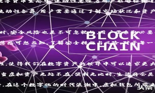 虚拟钱包的币怎么进来的？探秘数字资产的流动性与获取方式

虚拟钱包,数字资产,获取方式/guanjianci

虚拟钱包的基本概念

虚拟钱包是现代数字经济中的重要组成部分，它为用户提供了存储、接收和转移数字资产的便利。你可以将虚拟钱包看作是一个数字化的现金包，它能让你轻松地管理各种加密货币和数字资产。无论是比特币、以太坊，还是其他稳定币，虚拟钱包都是它们的家。

很多人初次接触虚拟钱包时，可能会感到陌生和迷惑，甚至会好奇“这些币到底是从哪儿来的？”在这篇文章中，我们将详细解答这个问题，并探讨虚拟钱包中数字货币的来源与流动性。

1. 了解虚拟货币的渠道

数字资产的流入可以来自多个渠道，让我们逐一查看：

h41.1 购买数字货币/h4

这是最直接的方式，通过交易所或第三方平台购买你所感兴趣的数字资产。用户可以使用法币（如人民币、美元等）直接购入比特币、以太坊等数字货币，交易所将其存入你的虚拟钱包。在这个过程中，用户需要创建一个交易账户，并经过身份验证才能进行交易。

h41.2 收入或赠予/h4

除了购买，数字货币也可以通过收入获取。这可能来自于工作报酬、自由职业的支付或是一笔投资的回报。例如，如果你为某个区块链项目工作，可能会收到以数字货币的形式支付的薪水。而且，很多人乐于将其数字资产赠予朋友或家人，这种转账通常也直接进入接收者的虚拟钱包。

h41.3 矿业奖励/h4

对于那些热衷于挖矿的用户来说，挖矿可以是获取币的另一种方式。通过解决复杂的数学题，矿工们能为网络提供计算力，进而获得新生成的数字货币奖励。这些奖励通常会直接 转入矿工的虚拟钱包。当你在电脑前跟随着数字货币的“诞生”而兴奋时，真是令人振奋的体验呀！

h41.4 质押与收益/h4

在一些区块链平台上，用户可以通过质押（Staking）获取收益。质押是指将你的法币或数字货币锁定在某个平台，以换取利息或额外的数字货币。这是一种被越来越多的人接受的获取方式，因其更为稳定，风险相对较低。想象一下，你的资产像“存款”一样，为你带来额外的回报，真是令人鼓舞呢！

2. 转账与接收

在虚拟钱包中，币的流入不仅仅是通过购买或收入，转账也是一个重要的途径。如果你的朋友或家人想要把一些数字货币转给你，只需知道你的公钥（钱包地址），一码通行，数字货币便能快速入账。这个过程既方便又快捷，极大地简化了传统金融中繁琐的转账程序。

更何况，比起传统银行转账，区块链技术的去中心化特性意味着你不必担心中介费用或转账延迟的问题。体验到这种流畅与轻松，一定让人感到惊叹！

3. 了解流动性的重要性

在理解数字资产从何而来时，流动性也是一个不可忽视的概念。流动性指的是资产可以迅速转换为现金或其他资产的能力。在数字货币生态中，流动性意味着用户能够轻松进行买卖，增加了市场的活力。高流动性通常意味着市场的健康状态，你可以更容易地找到买家或卖家，交易也更加顺畅。

想象一下，如果你拥有的数字货币随时可以变现，那将有多种自由度，真是让人振奋的想法！不过，要注意的是，不同的数字资产流动性各异，用户需要通过了解市场状况和资产流动性来做出理智的投资决策。

4. 安全与风险

当然，在探讨数字资产的获取方式时，安全问题也是我们必须关注的。虚拟钱包的魅力就在于隐私和去中心化的特性，但与此同时，安全风险也是不可忽视的。用户需采取必要的安全措施，例如使用强密码，启用双重认证，以及选择信誉良好的钱包服务商。这些小细节能够大大增强你的虚拟财富安全性。

在我们拥有如此多的数字货币后，维护这些资产的安全至关重要！想象一下，辛辛苦苦获得的财富因为安全漏洞而流失，那种失落感可想而知。了解安全措施与风险，对于每一位数字资产的投资者至关重要。

5. 总结与展望

总的来说，虚拟钱包中数字资产是通过多种方式获得的，包括但不限于购买、转账、挖矿以及质押。流动性、安全性和获取的多样性，使得我们在数字资产的世界中可以追求更大的自由与可能性。然而，作为用户，我们也需保持警惕，学习相关知识，确保在这个快速变化的数字经济中不迷失方向。

未来，随着技术的发展与普及，相信虚拟钱包将会变得更加安全、更加便捷，成为人们生活、工作中不可或缺的一部分。设想一下，当虚拟资产无处不在、便利无比时，生活将会是一种怎样的体验呢？这一切都是充满希望和期待的旅程！

认真思考每一次摄入、转出每一笔数字资产，都是对美好未来的追寻。在这个瞬息万变的时代，机遇与挑战并存。让我们共同期待，在这个数字化的时代浪潮中，虚拟钱包所带来的无穷可能性！