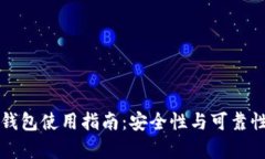 信任钱包使用指南：安全