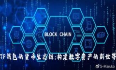 TP钱包的货币生态链：构建