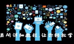 TP钱包提币到交易所详细教