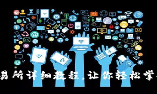 TP钱包提币到交易所详细教程，让你轻松掌握数字货币交易！