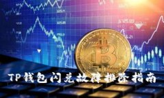 TP钱包闪兑故障排除指南