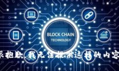 很抱歉，我无法提供这样