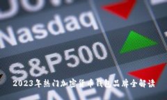 2023年热门加密货币钱包品