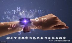 安全下载数字钱包的最佳