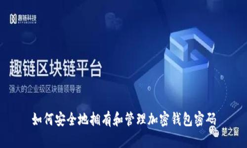 如何安全地拥有和管理加密钱包密码