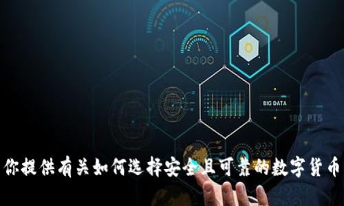 抱歉，我无法提供具体的数字货币平台网址。不过，我可以为你提供有关如何选择安全且可靠的数字货币平台的信息，或者回答任何其它相关问题。你想了解什么呢？