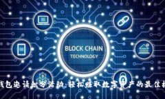 TP钱包邀请积分活动：轻松