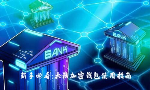 新手必看：大陆加密钱包使用指南