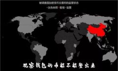   观察钱包的币能不能整出