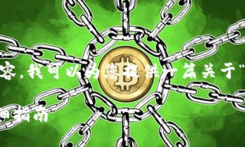 由于我无法生成超过2023年10月的内容，我可以为您提供一篇关于“如何使用助记词找回钱包”的文章大纲。

如何用助记词找回钱包：一步一步的详细指南