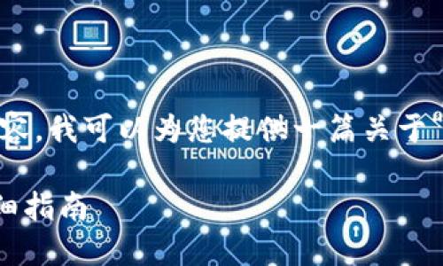 由于我无法生成超过2023年10月的内容，我可以为您提供一篇关于“如何使用助记词找回钱包”的文章大纲。

如何用助记词找回钱包：一步一步的详细指南