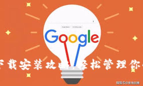 虚拟钱包下载安装攻略：轻松管理你的数字资产