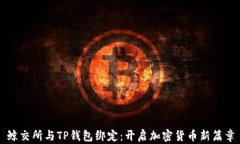 鲸交所与TP钱包绑定：开启